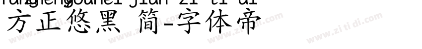 方正悠黑 简字体转换